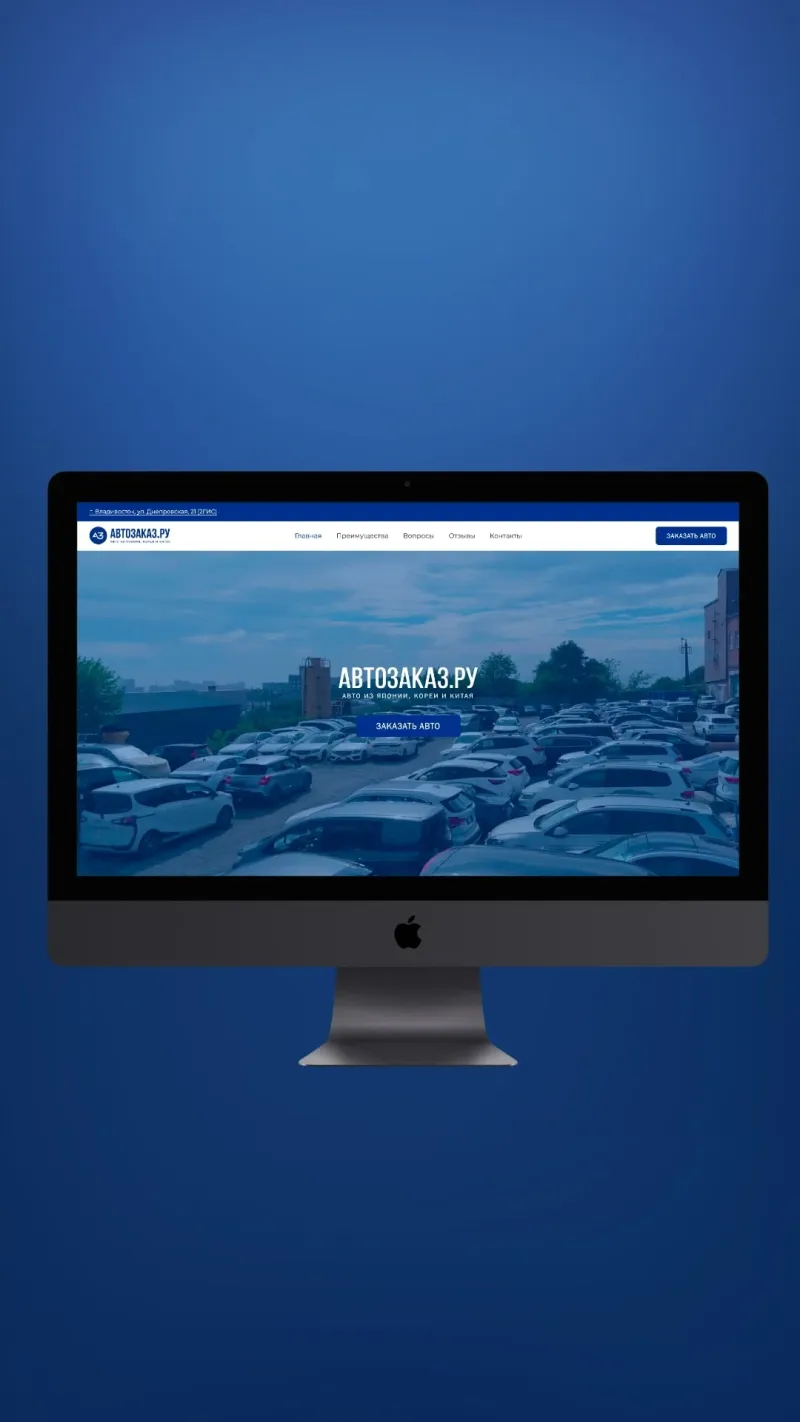 Autozakaz.ru — Corporate Website for Auto Importer
